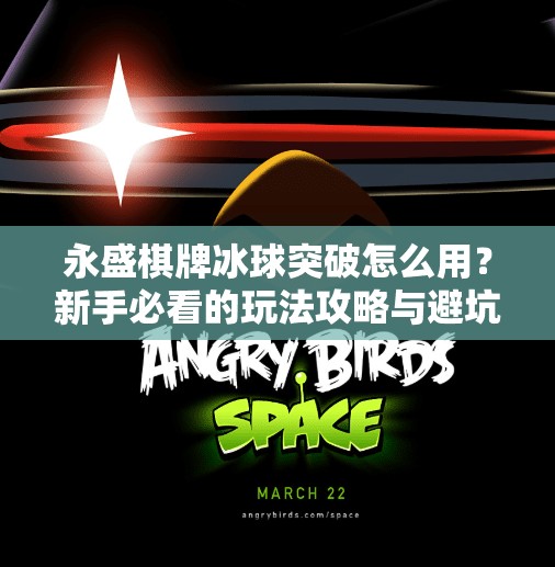 永盛棋牌冰球突破怎么用？新手必看的玩法攻略与避坑指南！永盛棋牌冰球突破怎么用