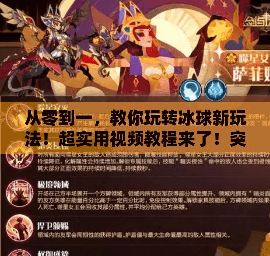 从零到一，教你玩转冰球新玩法！超实用视频教程来了！突破冰球玩法视频教程