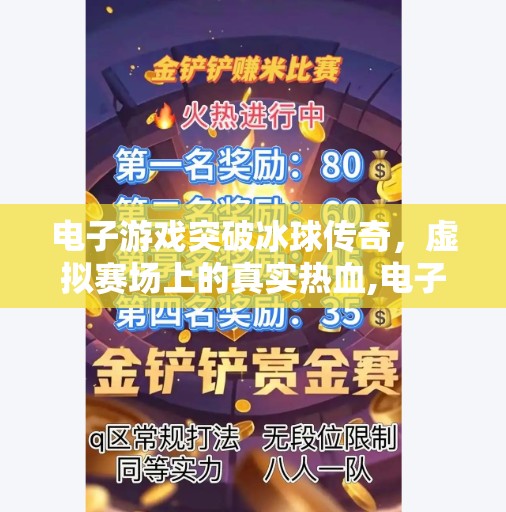 电子游戏突破冰球传奇，虚拟赛场上的真实热血,电子游戏突破冰球传奇