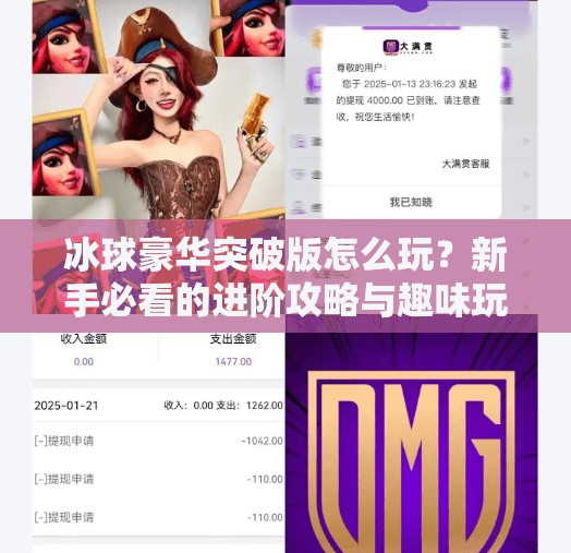 冰球豪华突破版怎么玩？新手必看的进阶攻略与趣味玩法全解析！冰球豪华突破版怎么玩的