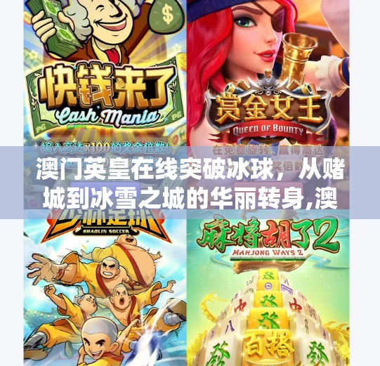 澳门英皇在线突破冰球，从赌城到冰雪之城的华丽转身,澳门英皇在线突破冰球