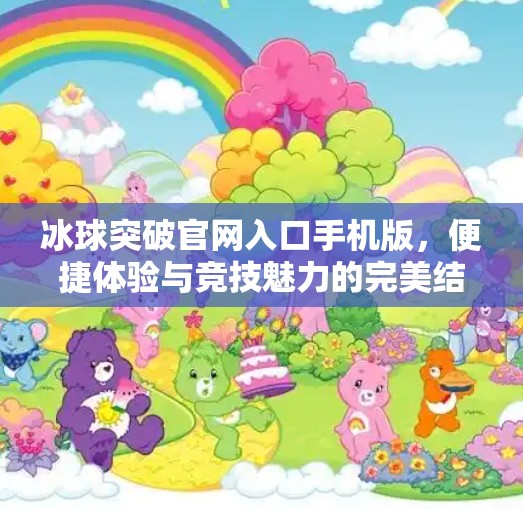 冰球突破官网入口手机版，便捷体验与竞技魅力的完美结合,冰球突破官网入口手机版