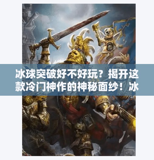 冰球突破好不好玩？揭开这款冷门神作的神秘面纱！冰球突破好不好玩