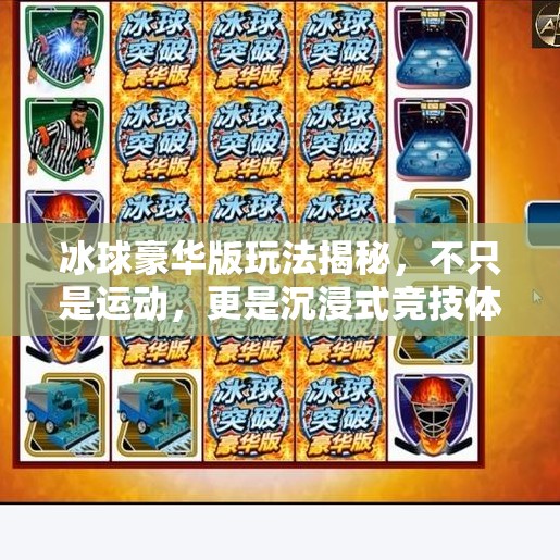 冰球豪华版玩法揭秘，不只是运动，更是沉浸式竞技体验！突破冰球豪华版玩法