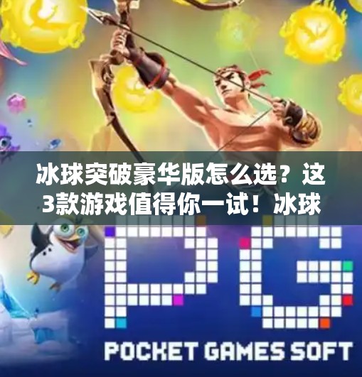冰球突破豪华版怎么选？这3款游戏值得你一试！冰球突破豪华版哪个好
