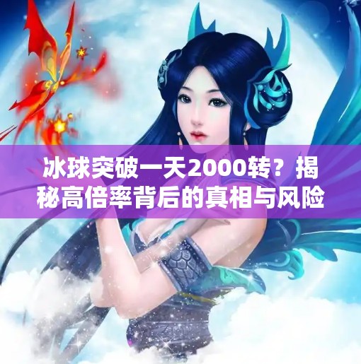 冰球突破一天2000转？揭秘高倍率背后的真相与风险！冰球突破一天2000转