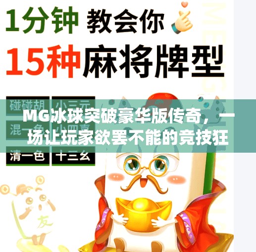 MG冰球突破豪华版传奇，一场让玩家欲罢不能的竞技狂欢！mg冰球突破豪华版传奇