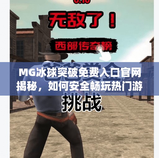 MG冰球突破免费入口官网揭秘，如何安全畅玩热门游戏？mg冰球突破免费入口官网
