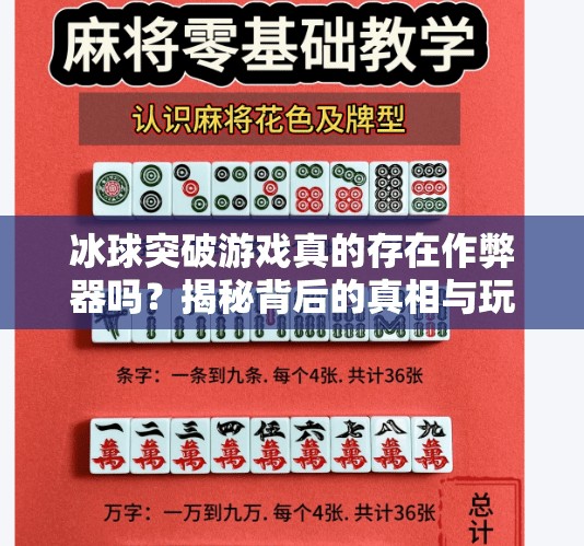 冰球突破游戏真的存在作弊器吗？揭秘背后的真相与玩家该怎么做！冰球突破有没有作弊器