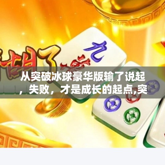 从突破冰球豪华版输了说起，失败，才是成长的起点,突破冰球豪华版输了