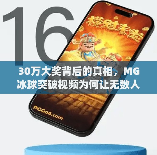 30万大奖背后的真相，MG冰球突破视频为何让无数人上瘾又负债？mg冰球突破大奖视频 30万