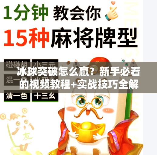 冰球突破怎么赢？新手必看的视频教程+实战技巧全解析！冰球突破怎么赢视频教程