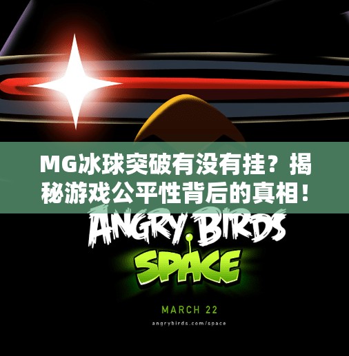 MG冰球突破有没有挂？揭秘游戏公平性背后的真相！MG冰球突破有没有挂的