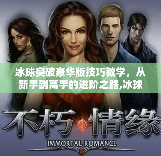 冰球突破豪华版技巧教学，从新手到高手的进阶之路,冰球突破豪华版技巧教学