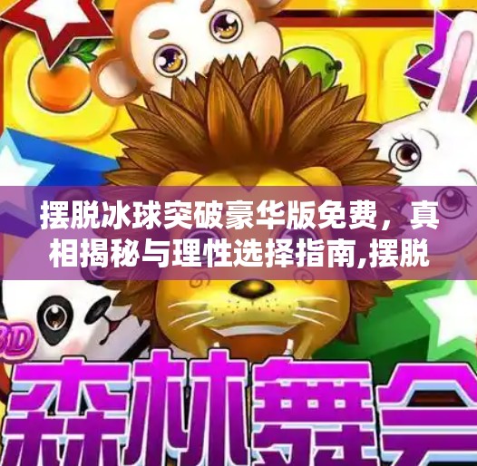摆脱冰球突破豪华版免费，真相揭秘与理性选择指南,摆脱冰球突破豪华版免费