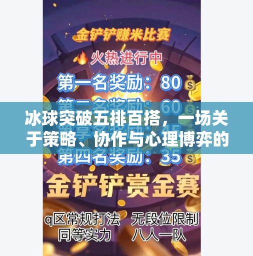 冰球突破五排百搭，一场关于策略、协作与心理博弈的数字游戏革命,冰球突破五排百搭