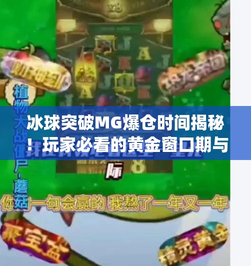 冰球突破MG爆仓时间揭秘！玩家必看的黄金窗口期与风险预警！冰球突破mg什么时间爆