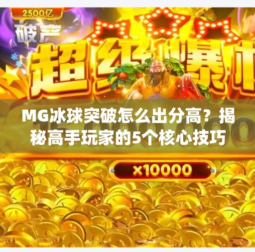 MG冰球突破怎么出分高？揭秘高手玩家的5个核心技巧，让你轻松上分！mg冰球突破怎么出分高
