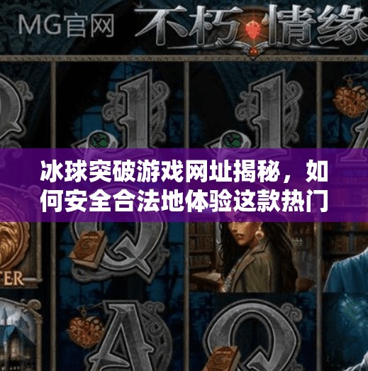 冰球突破游戏网址揭秘，如何安全合法地体验这款热门电子竞技？冰球突破游戏网址是什么
