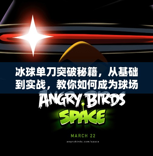 冰球单刀突破秘籍，从基础到实战，教你如何成为球场上的孤胆英雄,冰球单刀突破怎么打的好