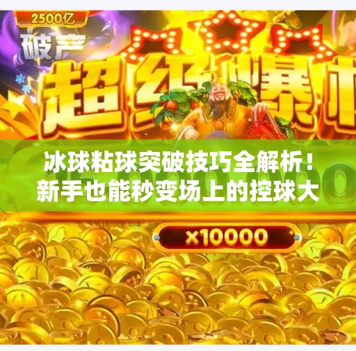 冰球粘球突破技巧全解析！新手也能秒变场上的控球大师｜视频教学手把手教你突破防线,冰球粘球突破技巧视频教学