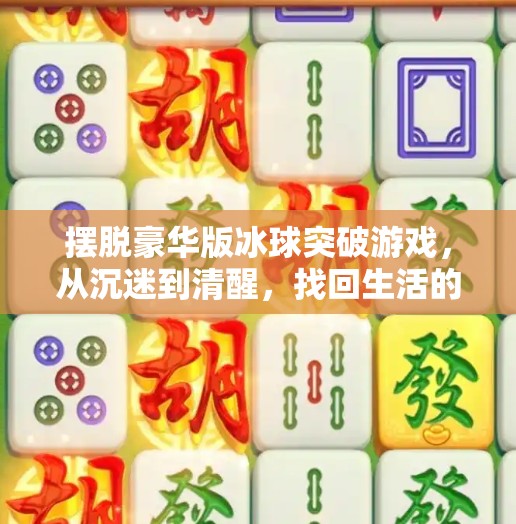 摆脱豪华版冰球突破游戏，从沉迷到清醒，找回生活的节奏与自由,摆脱豪华版冰球突破游戏