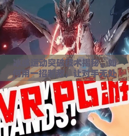 冰球运动突破技术揭秘，如何用一招制敌，让对手无处可逃？冰球运动突破技术是什么
