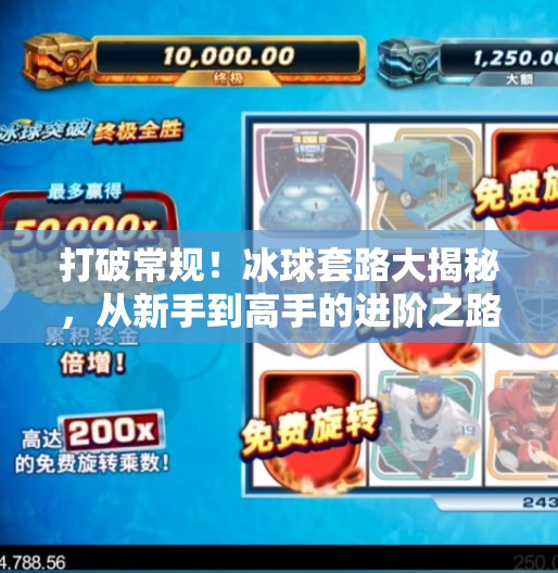 打破常规！冰球套路大揭秘，从新手到高手的进阶之路全解析,突破冰球套路视频大全集
