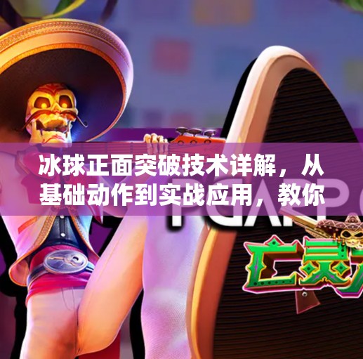 冰球正面突破技术详解，从基础动作到实战应用，教你成为场上的速度之王,冰球正面突破技术分析图
