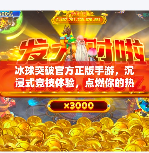 冰球突破官方正版手游，沉浸式竞技体验，点燃你的热血激情！冰球突破官方正版手游