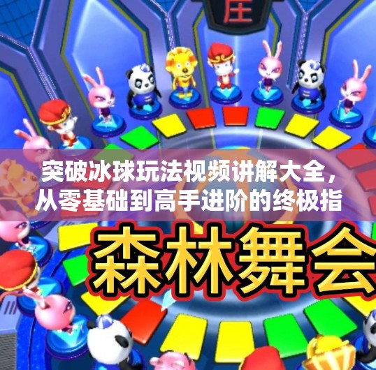 突破冰球玩法視頻講解大全，從零基礎到高手進階的終極指南！突破冰球玩法視頻講解大全