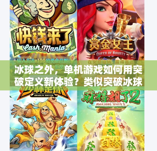 冰球之外，單機游戲如何用突破定義新體驗？類似突破冰球的單機游戲