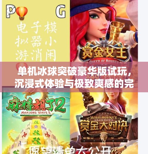 單機冰球突破豪華版試玩，沉浸式體驗與極致爽感的完美融合！單機冰球突破豪華版試玩