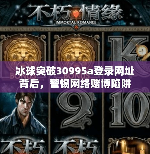 冰球突破30995a登錄網址背后，警惕網絡賭博陷阱，守護你的錢包與未來,冰球突破30995a登錄網址