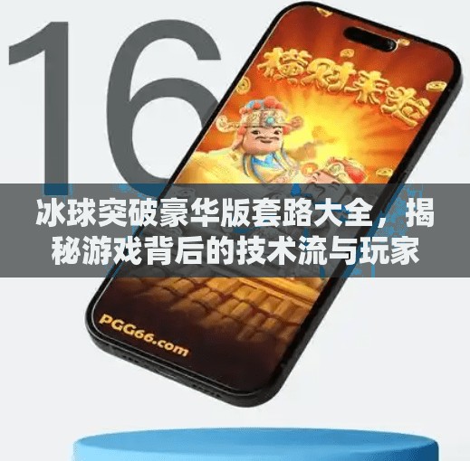 冰球突破豪華版套路大全，揭秘游戲背后的技術流與玩家必學技巧！冰球突破豪華版套路大全