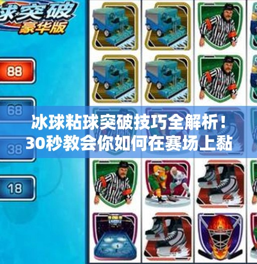 冰球粘球突破技巧全解析!30秒教会你如何在赛场上黏住对手,轻松过人!冰球粘球突破技巧视频大全 冰球粘球突破技巧全解析!30秒教会你如何在赛场上黏住对手,轻松过人!冰球粘球突破技巧视频大全