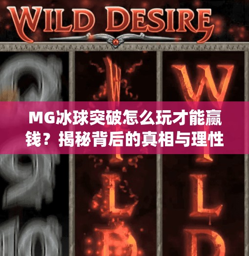 MG冰球突破怎么玩才能赢钱?揭秘背后的真相与理性策略,mg冰球突破怎么能赢钱 MG冰球突破怎么玩才能赢钱?揭秘背后的真相与理性策略,mg冰球突破怎么能赢钱