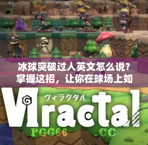 冰球突破过人英文怎么说?掌握这招,让你在球场上如鱼得水!冰球突破过人英文怎么说 冰球突破过人英文怎么说?掌握这招,让你在球场上如鱼得水!冰球突破过人英文怎么说