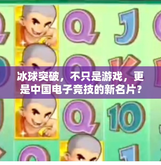 冰球突破,不只是游戏,更是中国电子竞技的新名片?冰球突破是什么电子游戏 冰球突破,不只是游戏,更是中国电子竞技的新名片?冰球突破是什么电子游戏