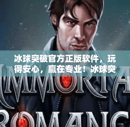 冰球突破官方正版软件,玩得安心,赢在专业!冰球突破官方正版软件 冰球突破官方正版软件,玩得安心,赢在专业!冰球突破官方正版软件