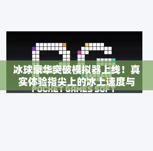 冰球豪华突破模拟器上线!真实体验指尖上的冰上速度与激情!冰球豪华突破模拟器网址 冰球豪华突破模拟器上线!真实体验指尖上的冰上速度与激情!冰球豪华突破模拟器网址