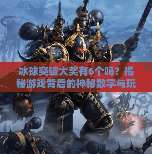 冰球突破大奖有6个吗?揭秘游戏背后的神秘数字与玩家真相!冰球突破大奖有6个吗