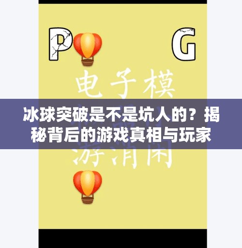 冰球突破是不是坑人的?揭秘背后的游戏真相与玩家避坑指南!冰球突破是不是坑人的呀