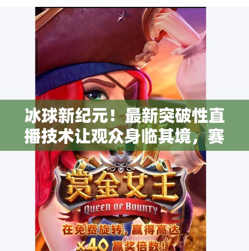 冰球新纪元!最新突破性直播技术让观众身临其境,赛事体验全面升级!最新突破冰球赛事直播 冰球新纪元!最新突破性直播技术让观众身临其境,赛事体验全面升级!最新突破冰球赛事直播