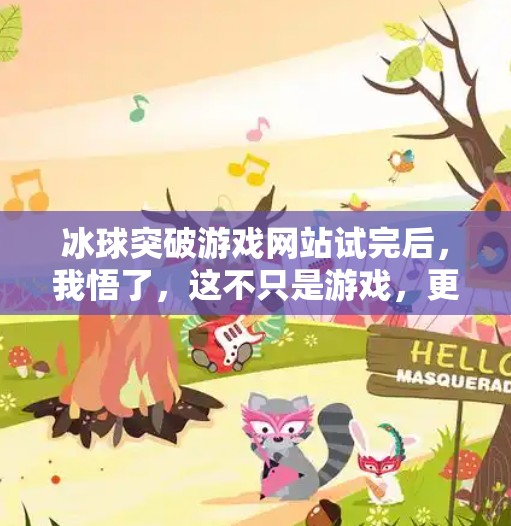 冰球突破游戏网站试完后,我悟了,这不只是游戏,更是一场心理博弈!冰球突破游戏网站试完