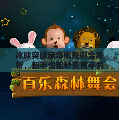 冰球突破豪华版规则全解析,新手也能秒变高手的玩法秘籍!冰球突破豪华版规则 冰球突破豪华版规则全解析,新手也能秒变高手的玩法秘籍!冰球突破豪华版规则