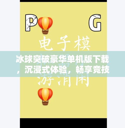 冰球突破豪华单机版下载,沉浸式体验,畅享竞技乐趣!冰球突破豪华单机版下载
