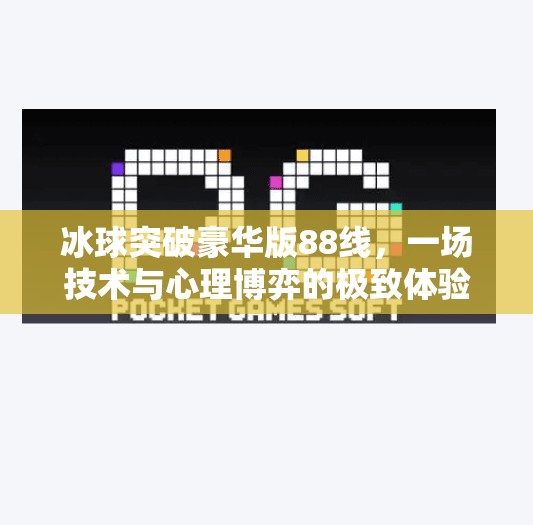 冰球突破豪华版88线,一场技术与心理博弈的极致体验,冰球突破豪华版88线