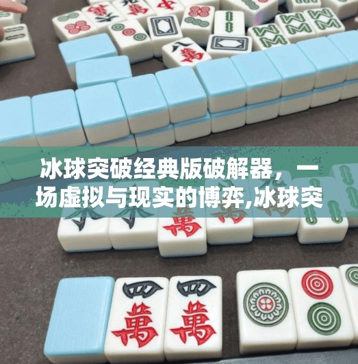 冰球突破经典版破解器,一场虚拟与现实的博弈,冰球突破经典版破解器