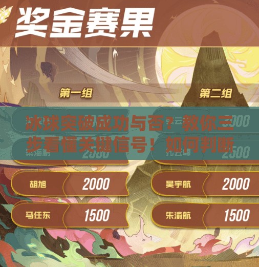 冰球突破成功与否?教你三步看懂关键信号!如何判断冰球突破成功没